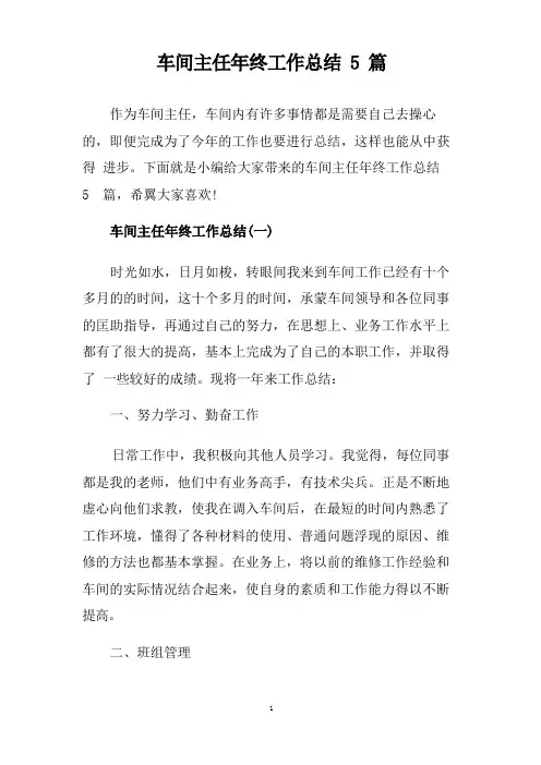 车间主任年终工作总结5篇