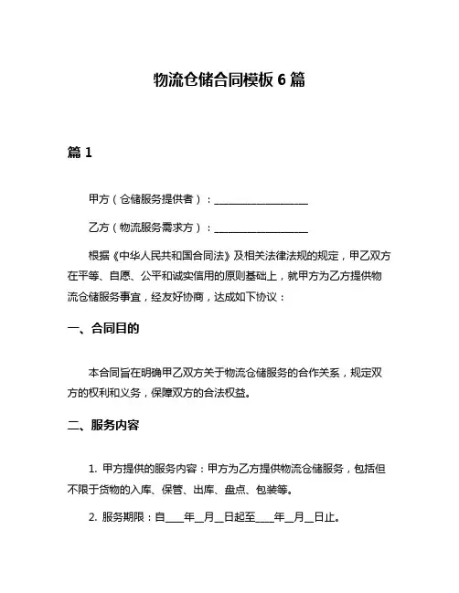物流仓储合同模板6篇
