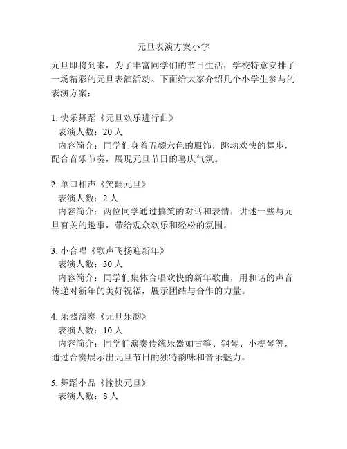 元旦表演方案小学