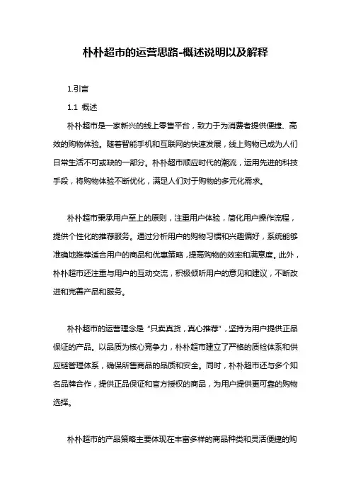 朴朴超市的运营思路-概述说明以及解释