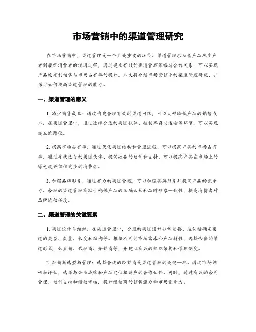 市场营销中的渠道管理研究