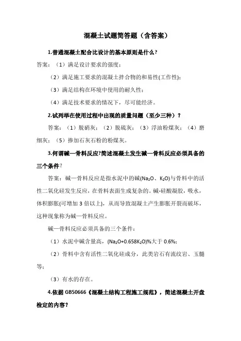 混凝土试题简答题(含答案)