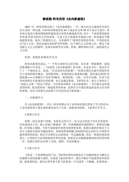 解读勒柯布西耶《走向新建筑》