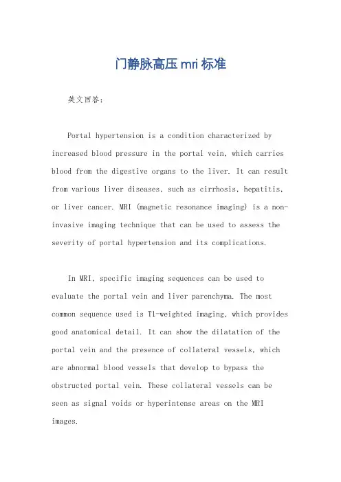 门静脉高压mri标准