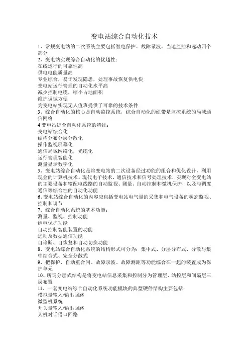 变电站综合自动化技术
