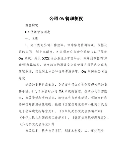 公司OA管理制度