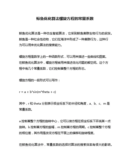 鲸鱼优化算法螺旋方程的常量系数