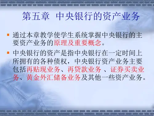 第五章  中央银行的资产业务分解