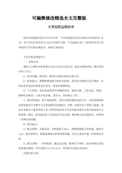 大学生职业规划书 (5)精选全文完整版