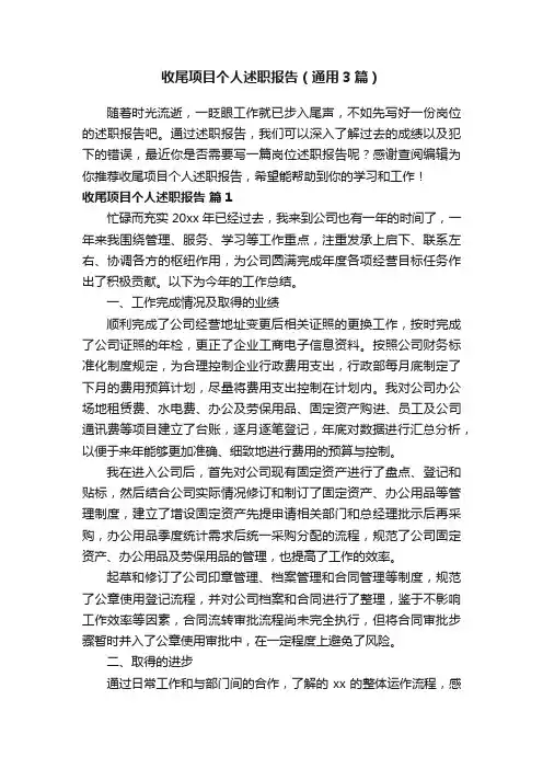 收尾项目个人述职报告（通用3篇）