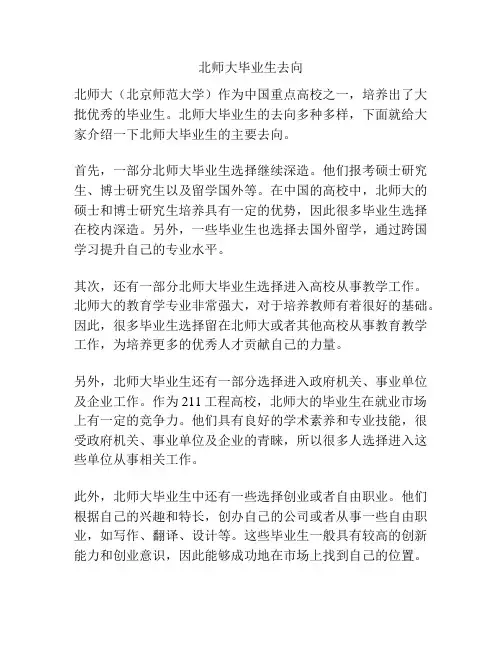 北师大毕业生去向