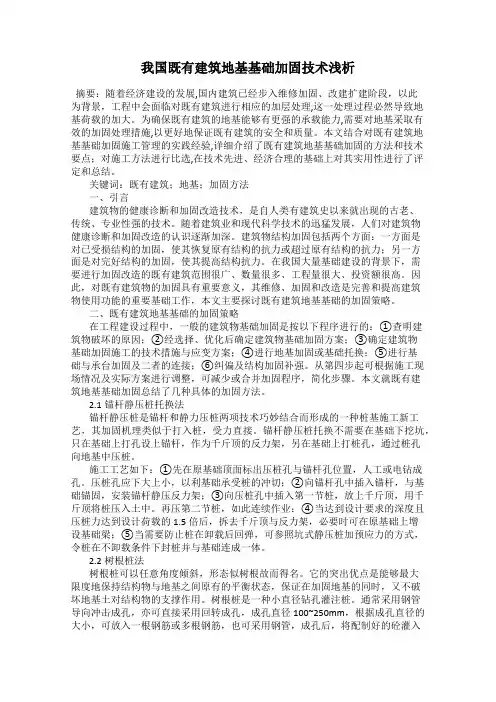 我国既有建筑地基基础加固技术浅析