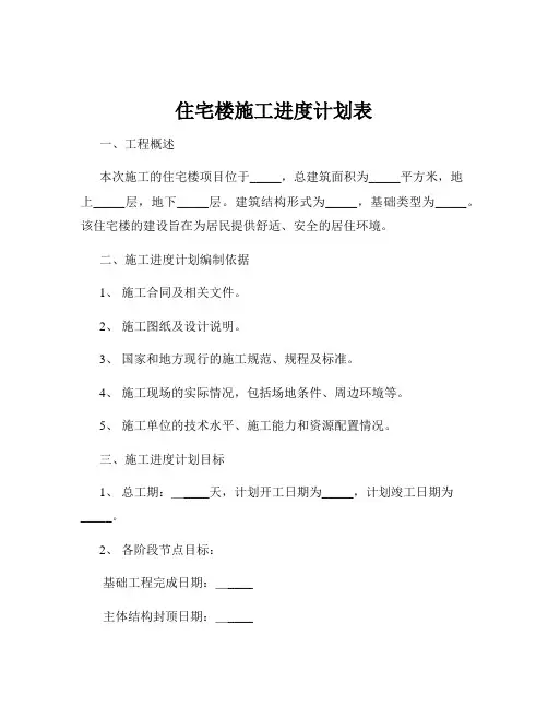 住宅楼施工进度计划表