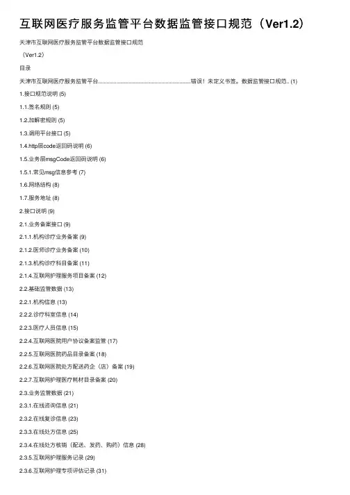 互联网医疗服务监管平台数据监管接口规范（Ver1.2）