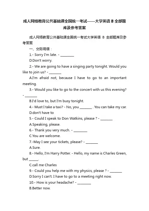 成人网络教育公共基础课全国统一考试——大学英语B全部题库及参考答案