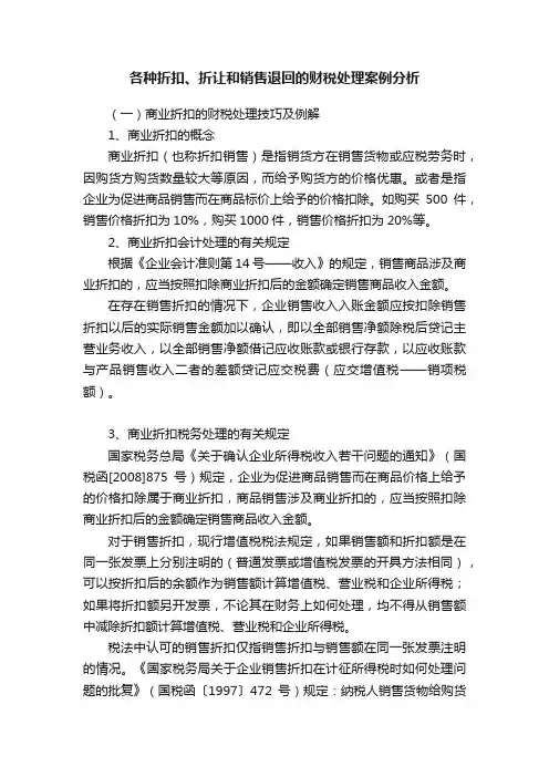 各种折扣、折让和销售退回的财税处理案例分析