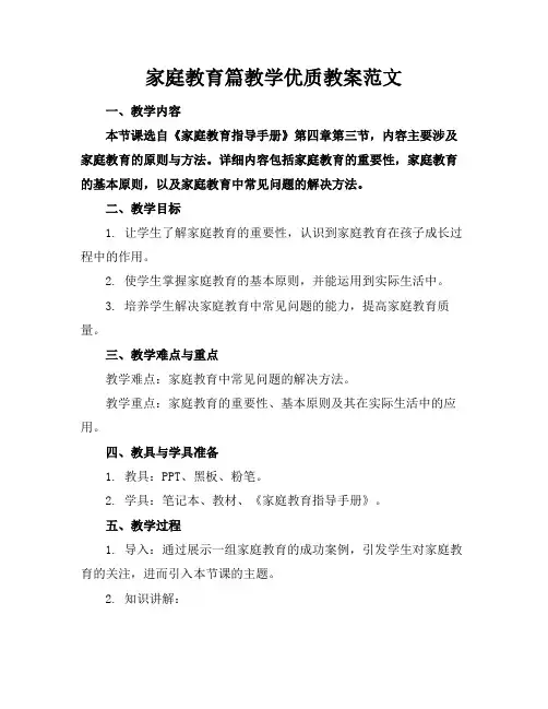 家庭教育篇教学优质教案范文