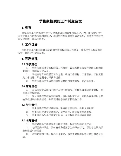 小学家校联防工作制度范文