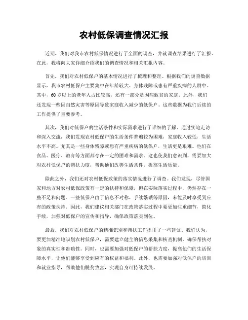 农村低保调查情况汇报