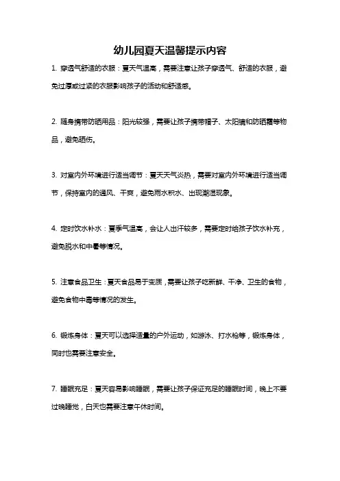 幼儿园夏天温馨提示内容