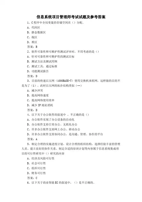 信息系统项目管理师考试试题及参考答案
