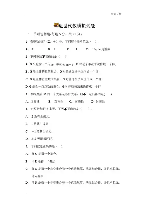 《近世代数》模拟试题及答案