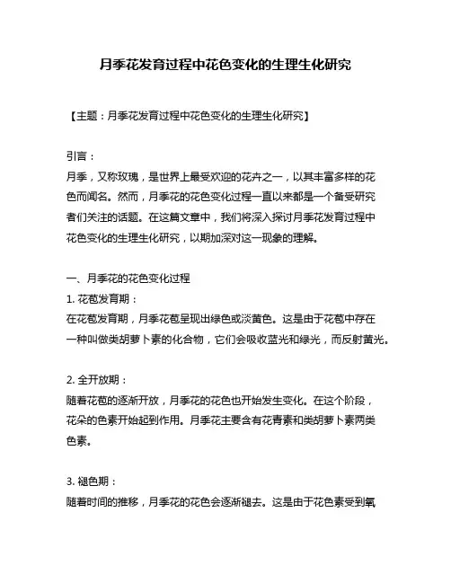 月季花发育过程中花色变化的生理生化研究