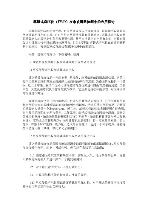 落锤式弯沉仪(FWD)在市政道路检测中的应用探讨