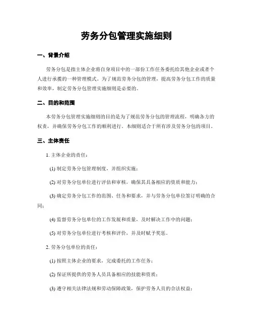 劳务分包管理实施细则