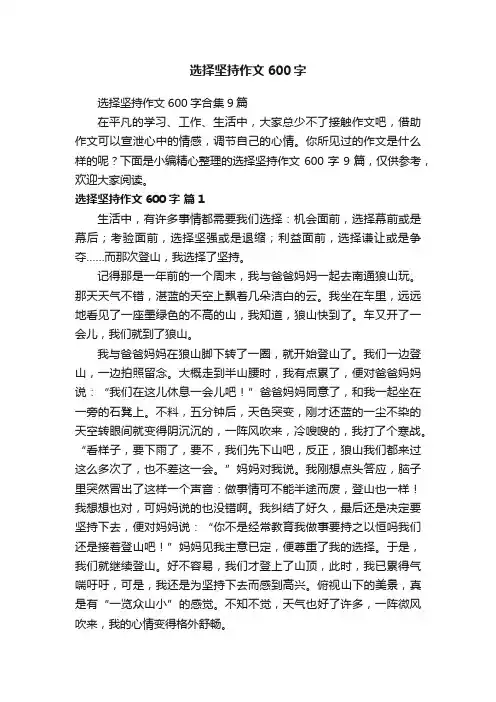 选择坚持作文600字合集9篇