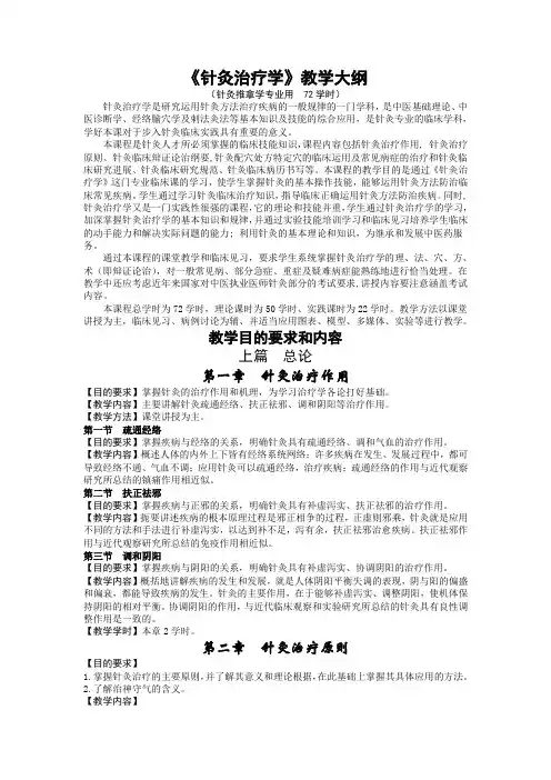 针灸治疗学教学大纲