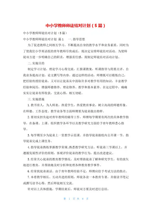 中小学教师师徒结对计划(5篇)