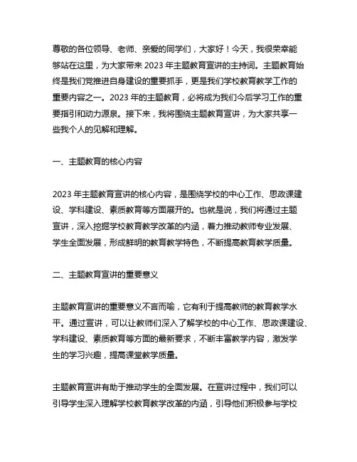 2023年主题教育宣讲 主持词