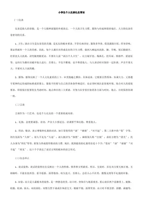 2022年 《小学生个人仪表礼仪常识》优秀教案
