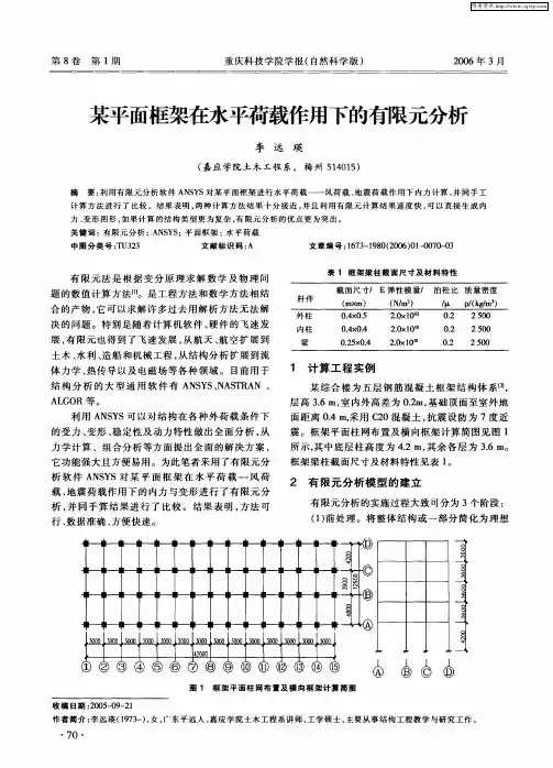 某平面框架在水平荷载作用下的有限元分析