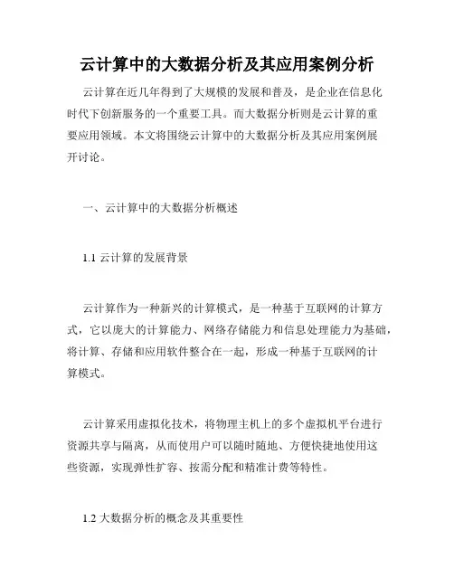 云计算中的大数据分析及其应用案例分析