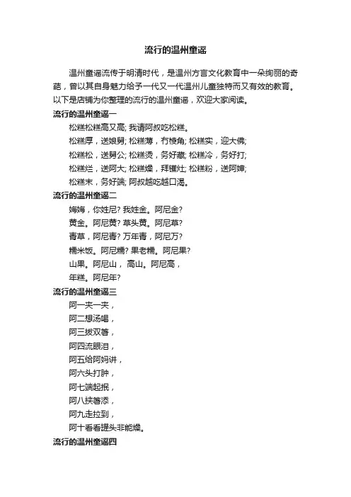 流行的温州童谣