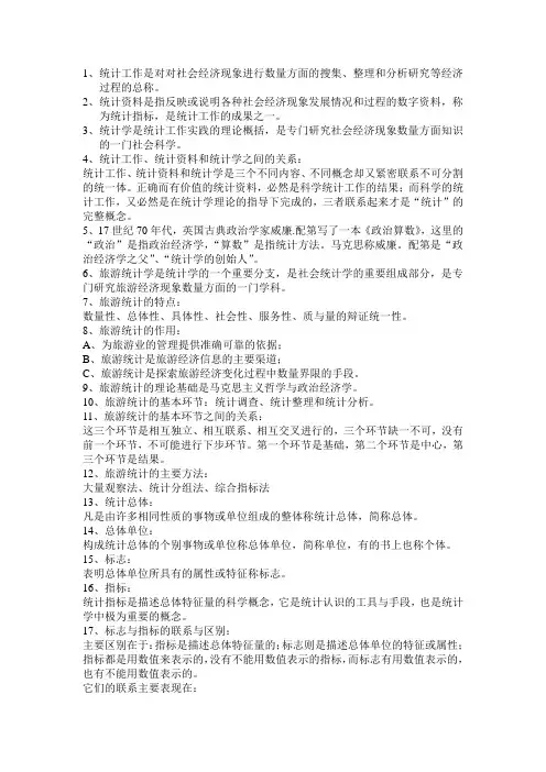 旅游统计学重点