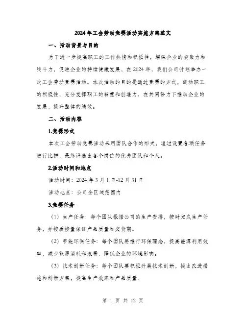 2024年工会劳动竞赛活动实施方案范文(3篇)