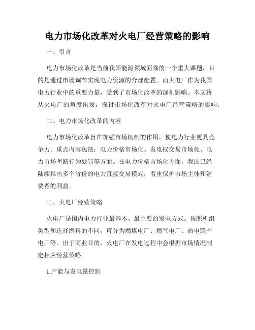 电力市场化改革对火电厂经营策略的影响