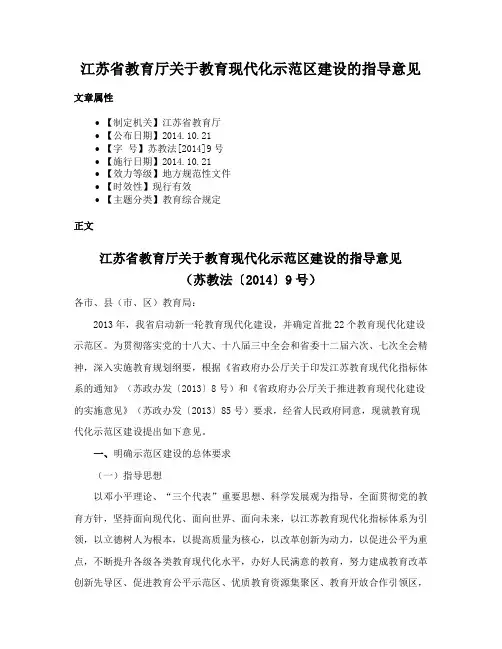 江苏省教育厅关于教育现代化示范区建设的指导意见
