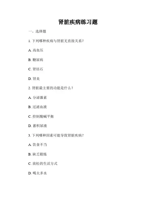 肾脏疾病练习题