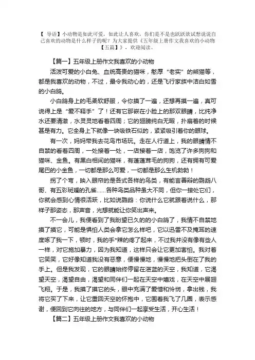 五年级上册作文我喜欢的小动物【五篇】