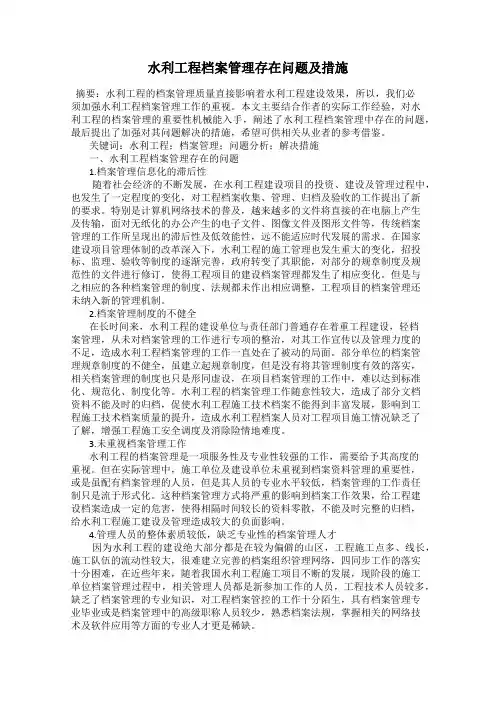 水利工程档案管理存在问题及措施