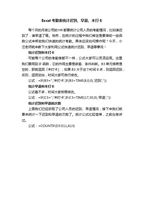Excel考勤表统计迟到、早退、未打卡