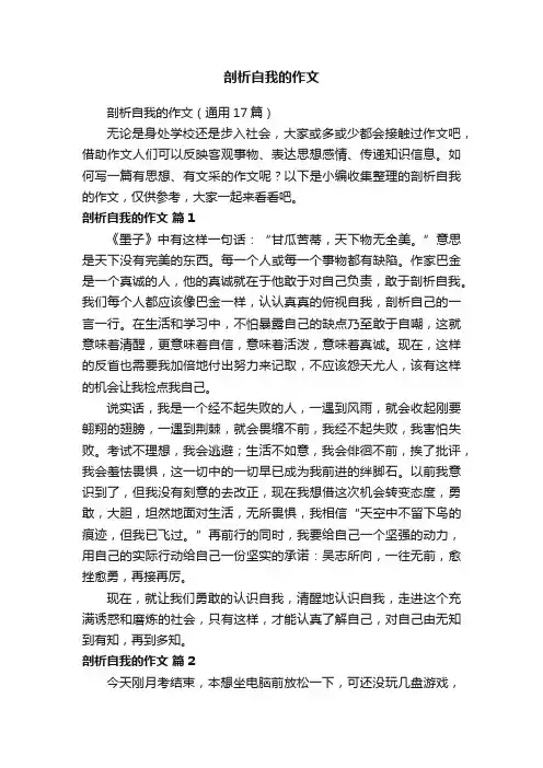 剖析自我的作文（通用17篇）