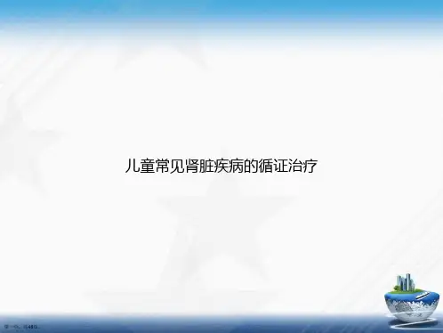 儿童常见肾脏疾病的循证治疗2讲课文档