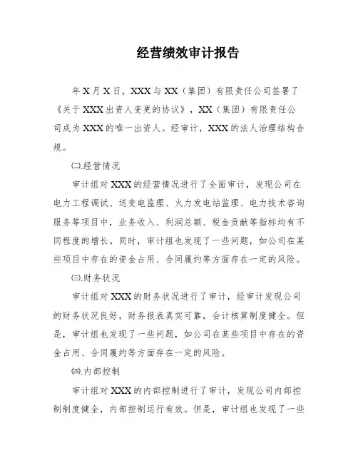 经营绩效审计报告