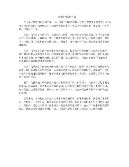超市培训心得体会