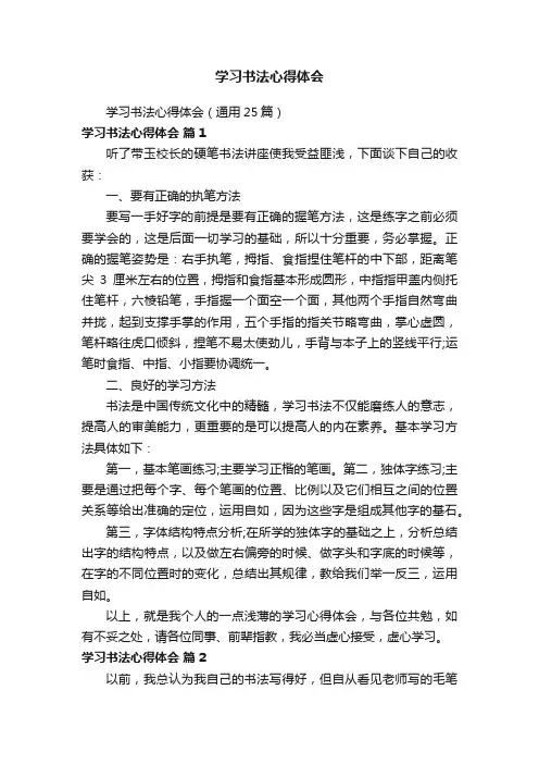 学习书法心得体会（通用25篇）